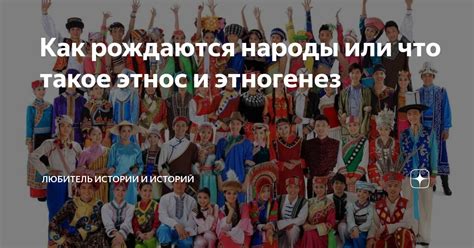 Что такое этногенез и как он происходит?