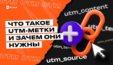 Что такое ютм метка и зачем она нужна