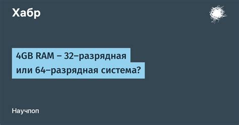 Что такое 64- и 86-разрядная система?