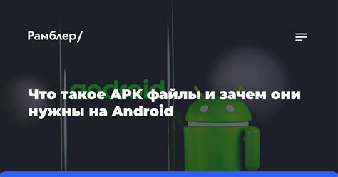 Что такое APK файлы