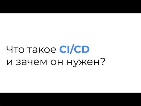 Что такое CI/CD и зачем он нужен