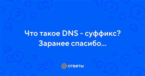 Что такое DNS суффикс