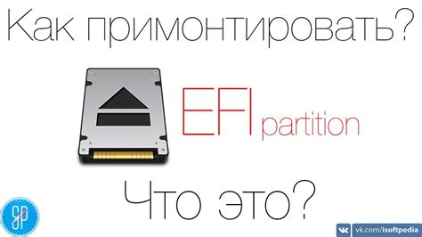 Что такое EFI разделы