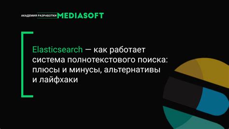 Что такое Elasticsearch