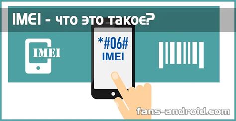 Что такое IMEI и почему он нужен для восстановления чека