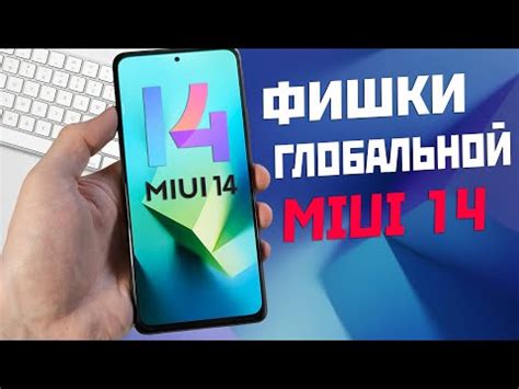 Что такое MIUI 14 и какие возможности она предлагает