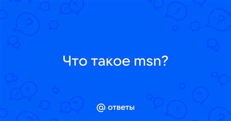 Что такое MSN