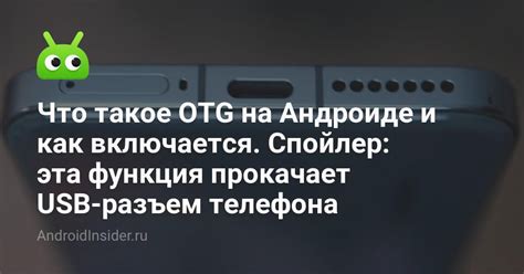 Что такое OTG