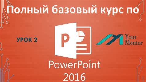 Что такое PowerPoint 2016