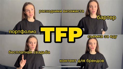 Что такое TFP и его принцип работы?