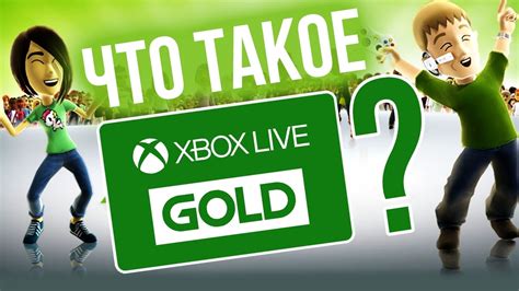 Что такое Xbox Live Gold