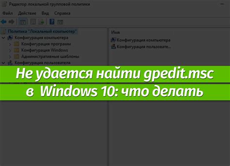 Что такое gpedit.msc в Windows