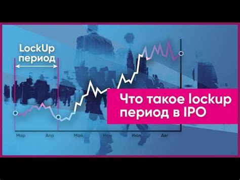 Что такое lock-up период в IPO