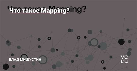 Что такое mapping данных