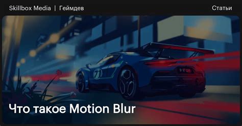 Что такое motion blur и как он работает