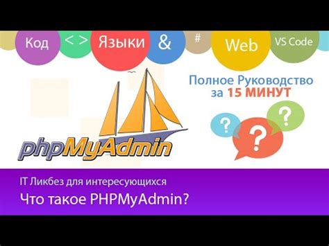 Что такое phpMyAdmin