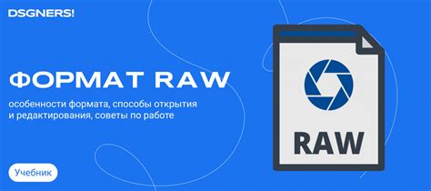 Что такое raw файл