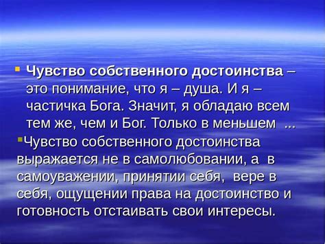 Чувство собственного достоинства в православии