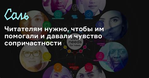 Чувство сопричастности и доверие