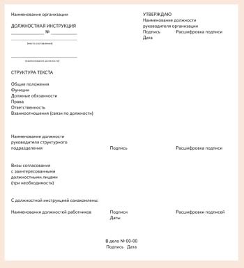 Шаблоны для должностной инструкции 2022 год