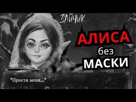 Шаги для активации злой Алисы