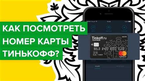 Шаги для восстановления доступа к Тинькофф Банку при смене номера телефона