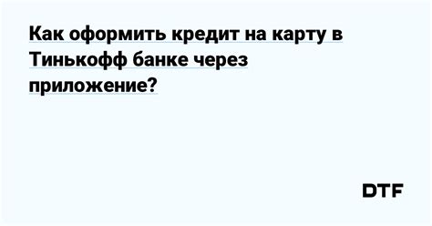 Шаги для входа в приложение Тинькофф