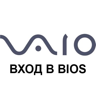 Шаги для входа в BIOS на ноутбуке Sony Vaio