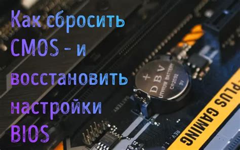 Шаги для настройки BIOS CMOS компьютера