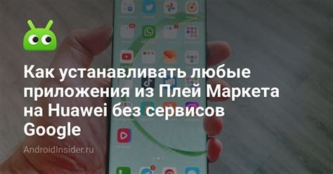 Шаги для настройки Huawei без сервисов Google