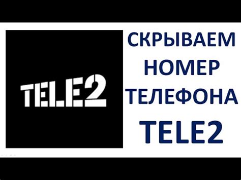 Шаги для отключения скрытого номера на Теле2