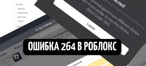 Шаги для решения проблемы с ошибкой 264 в Роблокс