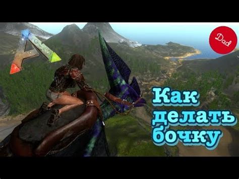 Шаги для сборки бочки на птеранодоне в Ark Mobile