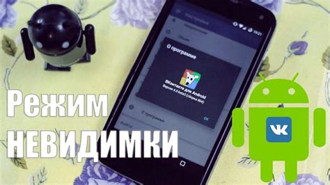 Шаги для создания невидимки в ВКонтакте на Android