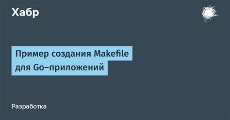 Шаги для создания makefile на C