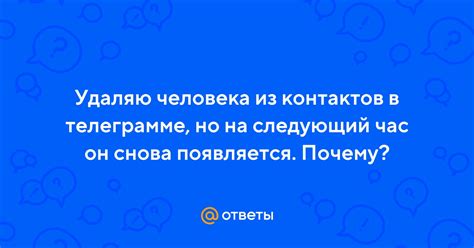 Шаги для удаления чужих контактов в Телеграмме