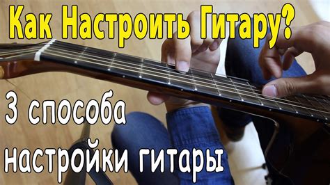 Шаги настройки гитары: от регулировки высоты струн до корректировки октавности