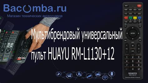 Шаги настройки универсального пульта