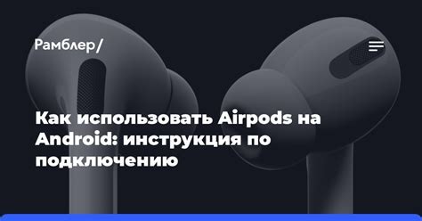 Шаги перед изменением имени AirPods на Android