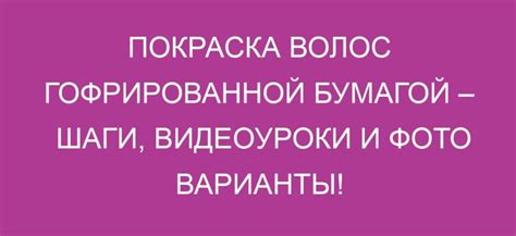 Шаги подготовки волос