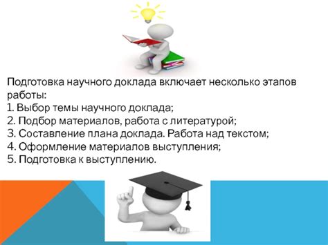 Шаги подготовки доклада. Исследование темы. Выбор структуры и аргументов. Проработка слайдов.