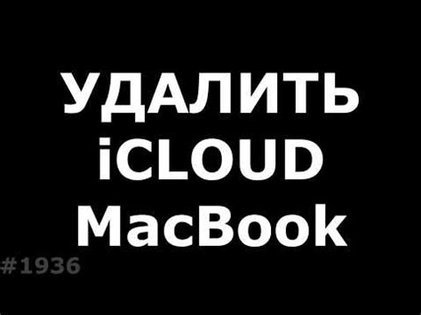 Шаги подготовки перед удалением iCloud