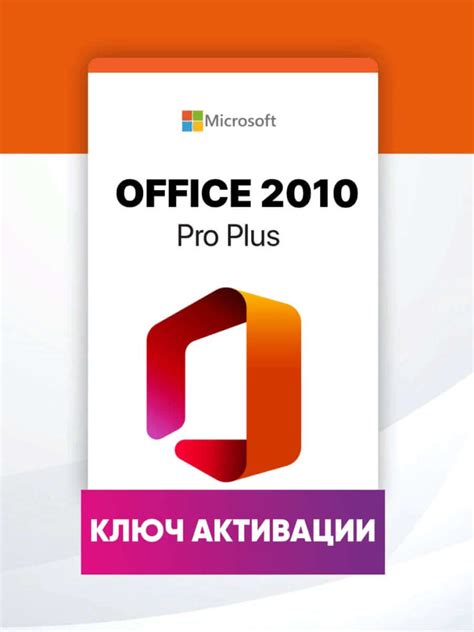 Шаги по активации Microsoft Office 2010 с помощью активатора