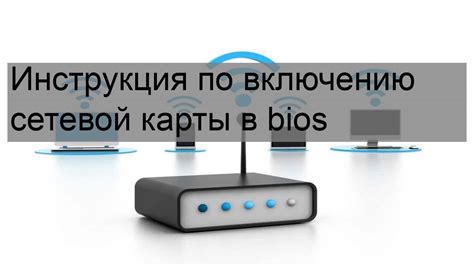 Шаги по включению Wi-Fi в BIOS