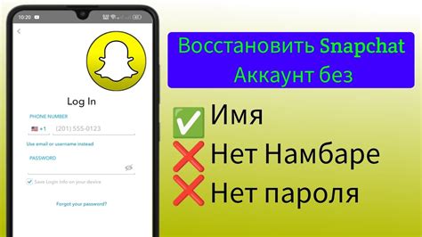 Шаги по восстановлению аккаунта Snapchat без номера и почты