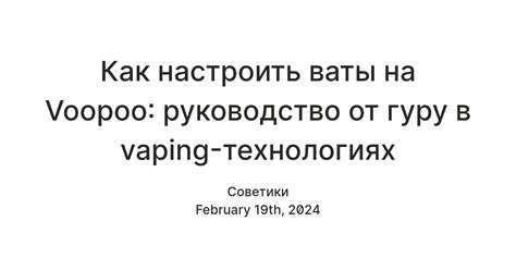 Шаги по замене ваты на Voopoo