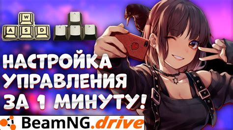 Шаги по настройке WASD для управления в BeamNG Drive