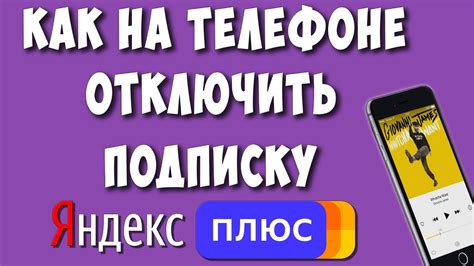 Шаги по отключению Яндекс Плюс на Андроид телефоне через настройки