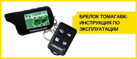 Шаги по отключению key lock на сигнализации Томагавк