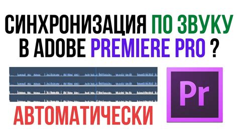 Шаги по синхронизации дорожек в Adobe Premiere по звуку